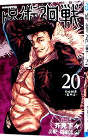 【中古】呪術廻戦 20/ 芥見下々