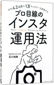 【中古】【全品10倍！8/5限定】平均4．2カ月で1万フォロワーを実現するプロ目線のインスタ運用法 / 石川侑輝