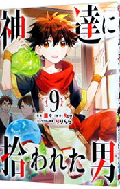 【中古】神達に拾われた男 9/ 蘭々