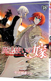 【中古】魔法使いの嫁 18/ ヤマザキコレ