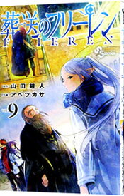 【中古】葬送のフリーレン 9/ アベツカサ
