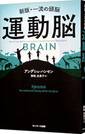 【中古】運動脳 / HansenAnders (新書)
