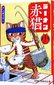 【中古】ラーメン赤猫 1/ アンギャマン