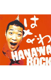 【中古】はなわ/ HANAWA　ROCK　（CCCD）