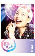 【中古】あまちゃん　完全版　DVD−BOX　3/ 邦画