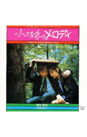 【中古】「小さな恋のメロディ」オリジナル・サウンドトラック / サウンドトラック