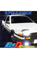 【中古】スーパー・ユーロビート・プレゼンツ「頭文字D」−Dセレクション / アニメ