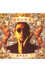 【中古】嘉門達夫/ 娯楽の殿堂