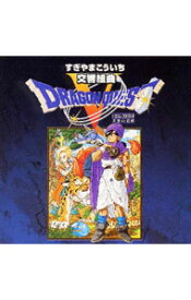 【中古】交響組曲「ドラゴンクエスト5」天空の花嫁/ すぎやまこういち／ロンドン・フィルハーモニー管弦楽団