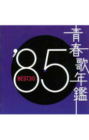 【中古】【2CD】青春歌年鑑’85　BEST30 / オムニバス