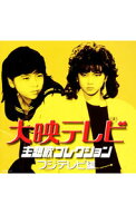 【中古】大映テレビ主題歌コレクション−フジテレビ編− / テレビサントラ