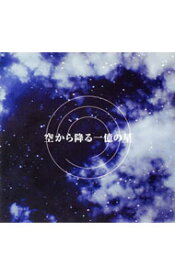 【中古】「空から降る一億の星」オリジナルサウンドトラック / テレビサントラ