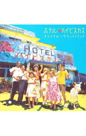 【中古】「ホテル・ハイビスカス」オリジナルサウンドトラック / サウンドトラック