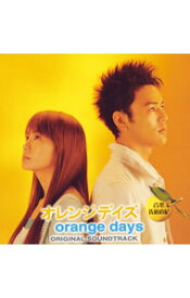 【中古】「オレンジデイズ」オリジナル・サウンドトラック / テレビサントラ