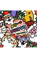 【中古】メリー・クリスマス−ベスト・ソング−/ その他