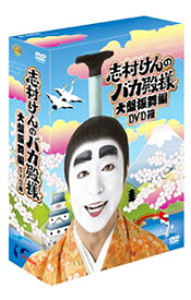 【中古】志村けんのバカ殿様　大盤振舞編　DVD箱 / 志村けん【出演】
