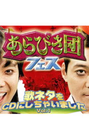 【中古】【CD＋DVD】あらびき団フェス　歌ネタをCDにしちゃいました！　Vol．1− / オムニバス