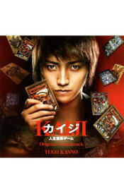 【中古】「カイジ　人生逆転ゲーム」オリジナル・サウンドトラック / 菅野祐悟
