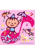 【中古】こどもベスト・ヒットソング40−コロンパッ！・ドコノコノキノコ / 児童