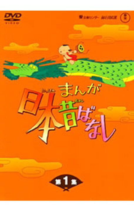 楽天市場】【中古】まんが日本昔ばなし DVD－BOX 第1集 