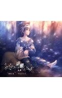 【中古】終わりの惑星のLove　Song　期間生産限定盤/ 麻枝准／やなぎなぎ