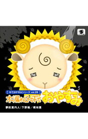【中古】羊でおやすみシリーズ　vol．28「木漏れ日の下でおやすみ」 / 下野紘／梶裕貴