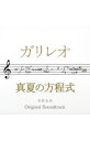 【中古】ドラマ「ガリレオ」×映画「真夏の方程式」オリジナル・サウンドトラック / 菅野祐悟