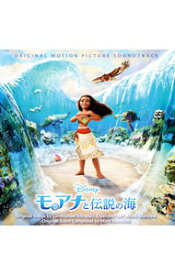【中古】「モアナと伝説の海」オリジナル・サウンドトラック（日本語版） / サウンドトラック