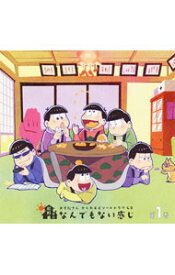 【中古】「おそ松さん」かくれエピソードドラマCD「松野家のなんでもない感じ」第1巻／松野おそ松＆松野カラ松＆松野チョロ松＆松野一松＆松野十四松＆松野トド松（CV．櫻井孝宏＆中村悠一＆神谷浩史＆福山潤＆小野大輔 /