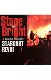 【中古】スターダスト・レビュー/ 【CD＋DVD】Stage　Bright〜A　Cappella＆Acoustic　Live〜　初回限定盤
