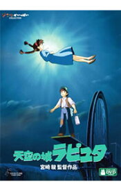 【中古】【全品10倍！12/10限定】天空の城ラピュタ / 宮崎駿【監督】