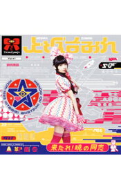 【中古】来たれ！暁の同志 / 上坂すみれ