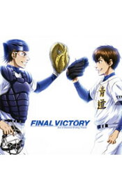 【中古】TVアニメ「ダイヤのA」エンディングテーマ　FINAL　VICTORY / 青道高校野球部