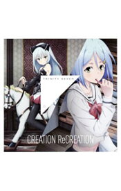 【中古】「トリニティセブン」−CREATION　ReCREATION／ソラ，春日聖 / 釘宮理恵，諏訪彩花