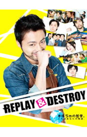 【中古】【Blu－ray】REPLAY＆DESTROY / 飯塚健【監督】