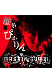 【中古】椎名ぴかりん/ MAKAI　NO　OWARI