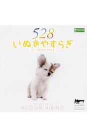 【中古】いぬのやすらぎ−愛の周波数528Hz− / ACOON　HIBINO