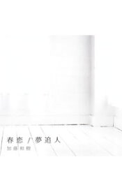 【中古】加藤和樹/ 【CD＋DVD】春恋／夢追人　初回限定盤