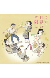 【中古】「この世界の片隅に」オリジナルサウンドトラック / コトリンゴ