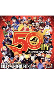 【中古】週刊少年ジャンプ50th　Anniversary　BEST　ANIME　MIX　vol．1 / オムニバス