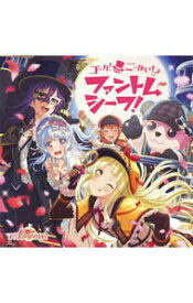 【中古】「バンドリ！ガールズバンドパーティ！」−ゴーカ！ごーかい！？ファントムシーフ！/ ハロー、ハッピーワールド！