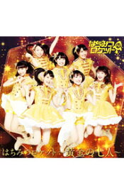 【中古】はちみつロケット/ 【CD＋Blu−ray】はちみつロケット〜黄金の七人〜（初回限定盤A）