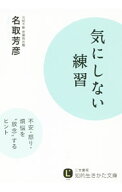 【中古】気にしない練習 / 名取芳彦 (文庫)