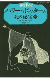 【中古】ハリー・ポッターと死の秘宝 7−4/ J．K．ローリング (新書)