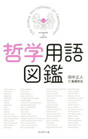 【中古】哲学用語図鑑 / 田中正人（1970〜） (単行本)