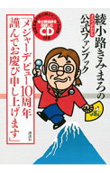 【中古】【CD付】綾小路きみまろのすべてがわかる公式ファンブック　メジャーデビュー10周年謹んでお慶び…