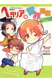 【中古】ヘタリア的世界遺産 / 日丸屋秀和 (単行本)