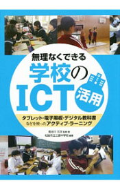 【中古】無理なくできる学校のICT活用 / 長谷川元洋 (単行本)