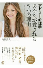 【中古】アドラー心理学あなたが愛される5つの理由 / 内藤誼人 (単行本)