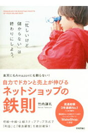 【中古】自力でドカンと売上が伸びるネットショップの鉄則 / 竹内謙礼 (単行本)
